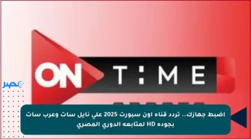 اضبط جهازك.. تردد قناة أون سبورت 2025 على نايل سات وعرب سات بجودة HD لمتابعة الدوري المصري